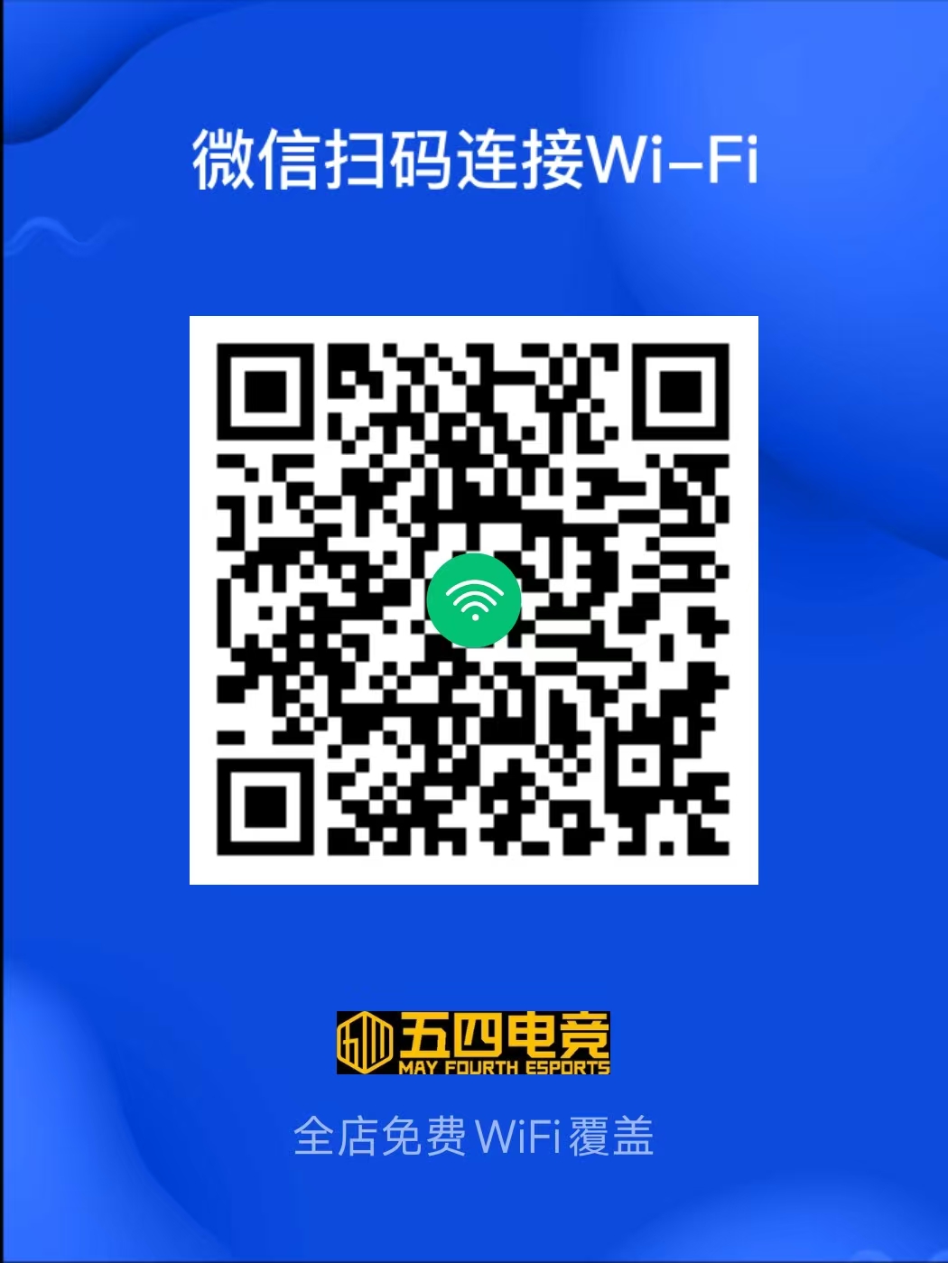 WIFI二维码